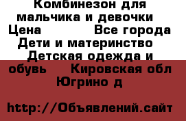 Комбинезон для мальчика и девочки › Цена ­ 1 000 - Все города Дети и материнство » Детская одежда и обувь   . Кировская обл.,Югрино д.